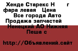 Хенде Старекс Н1 1999г фара левая › Цена ­ 3 500 - Все города Авто » Продажа запчастей   . Ненецкий АО,Нижняя Пеша с.